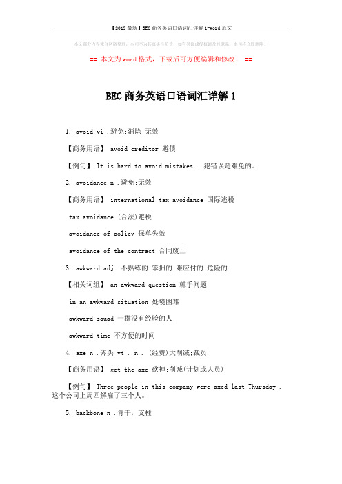 【2019最新】BEC商务英语口语词汇详解1-word范文 (2页)