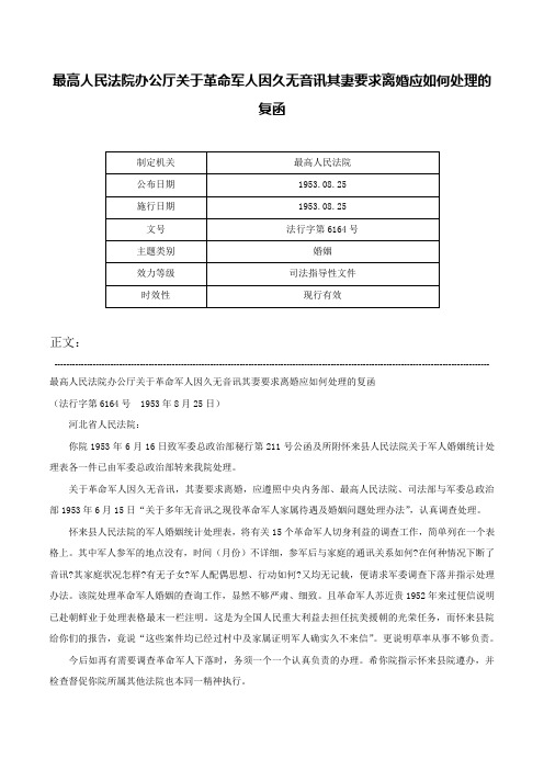 最高人民法院办公厅关于革命军人因久无音讯其妻要求离婚应如何处理的复函-法行字第6164号