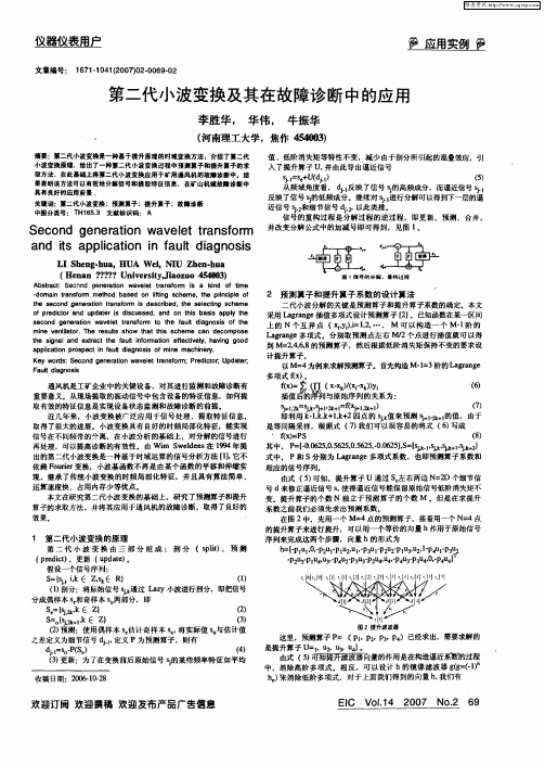 第二代小波变换及其在故障诊断中的应用