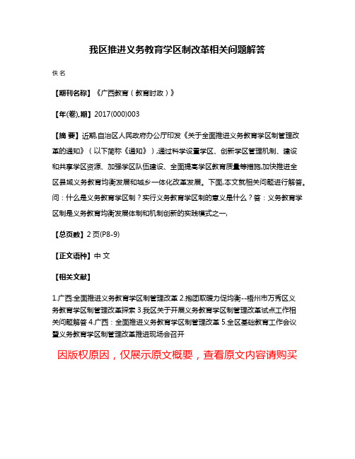 我区推进义务教育学区制改革相关问题解答