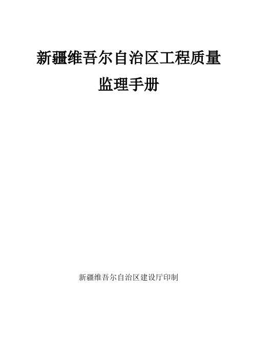 新疆维吾尔自治区工程质量监理手册