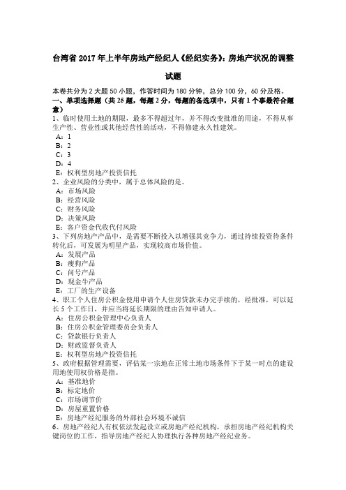 台湾省2017年上半年房地产经纪人《经纪实务》：房地产状况的调整试题