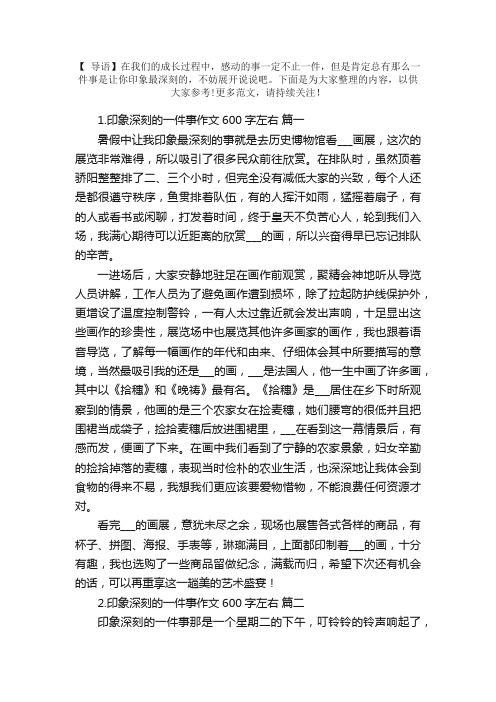 印象深刻的一件事作文600字左右（通用5篇）