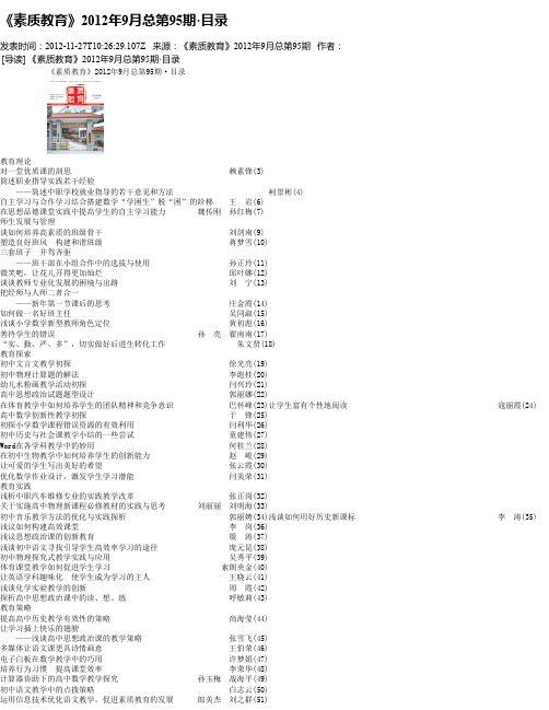 《素质教育》2012年9月总第95期·目录