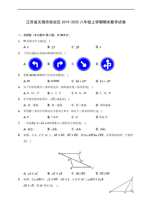 江苏省无锡市崇安区2019-2020八年级上学期期末数学试卷 及答案解析