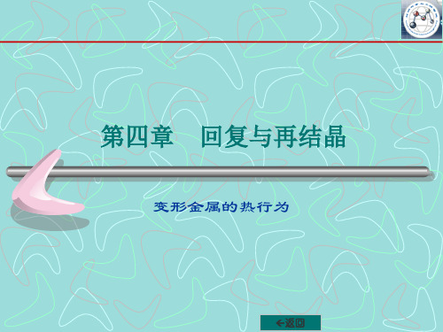 8材料科学基础课件-第四章回复与再结晶