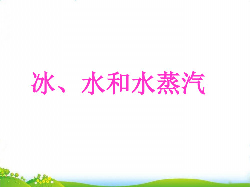 【教科版】小学科学《水和水蒸气》PPT-课件下载1