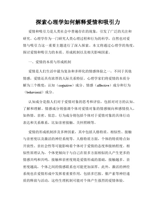 探索心理学如何解释爱情和吸引力