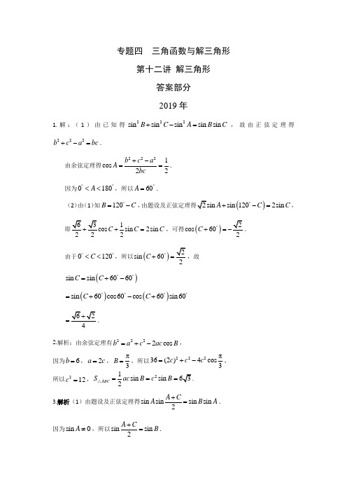 理科数学2010-2019高考真题分类训练专题四三角函数与解三角形第十二讲解三角形答案