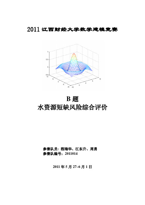 水资源短缺 2011江财建模竞赛2011014 B