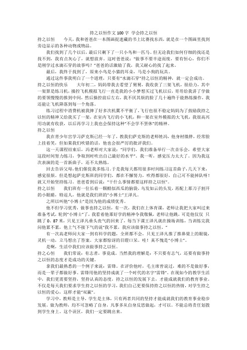 持之以恒作文100字 学会持之以恒