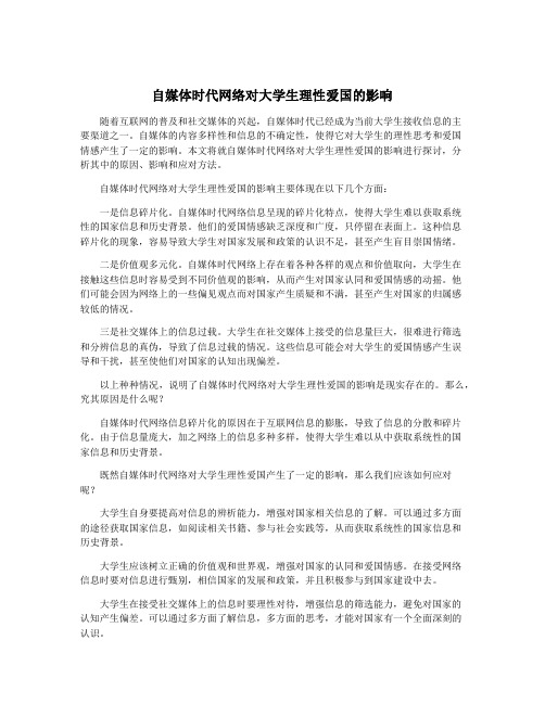 自媒体时代网络对大学生理性爱国的影响