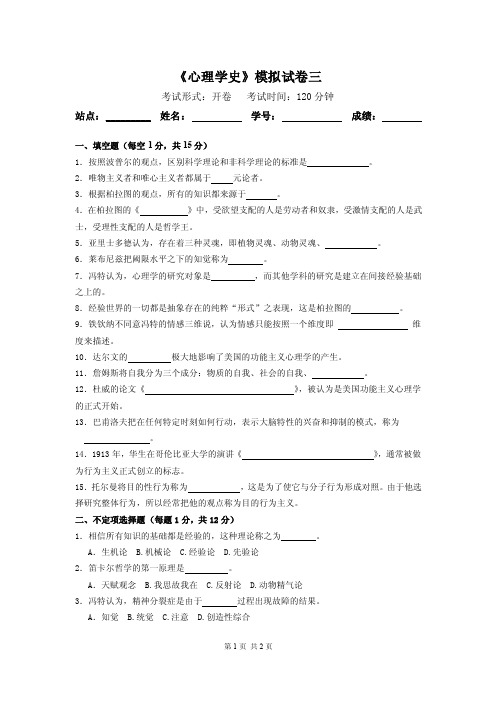 《心理学史》期末考试A卷