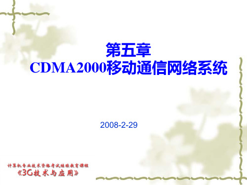 CDMA2000移动通信网络系统介绍