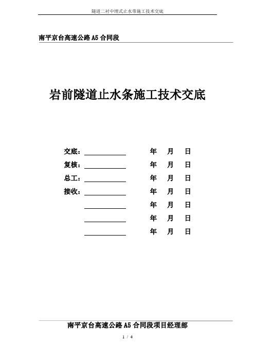 隧道二衬中埋式止水带施工技术交底