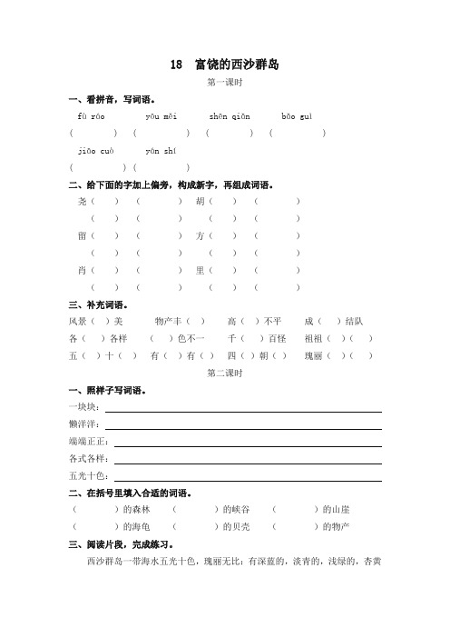 (2019部编)统编版三年级语文上册课时练18富饶的西沙群岛(含答案)