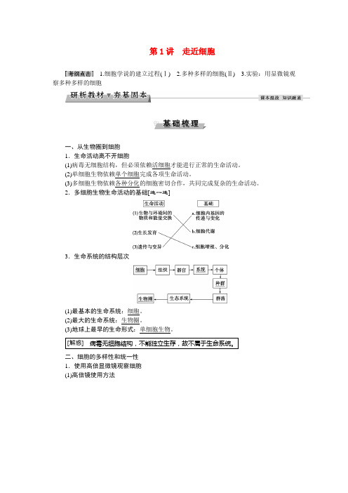 优化方案2017版高考生物大一轮复习 第一单元 细胞及分子组成 第1讲 走近细胞讲义