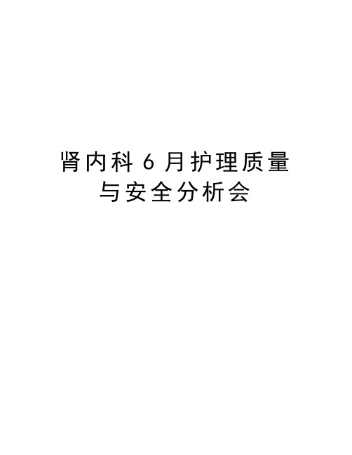 肾内科6月护理质量与安全分析会学习资料