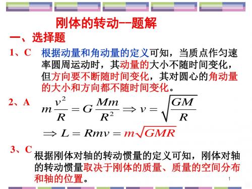 题解刚体的转动PPT课件