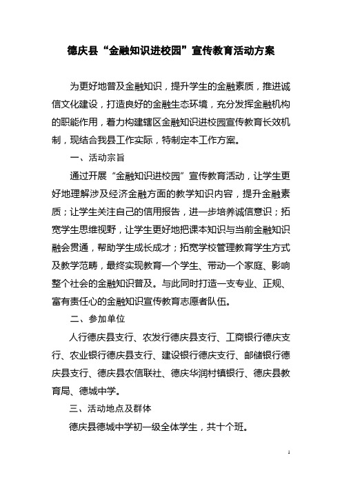 德庆县金融知识进校园活动方案