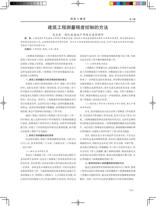 建筑工程测量精度控制的方法