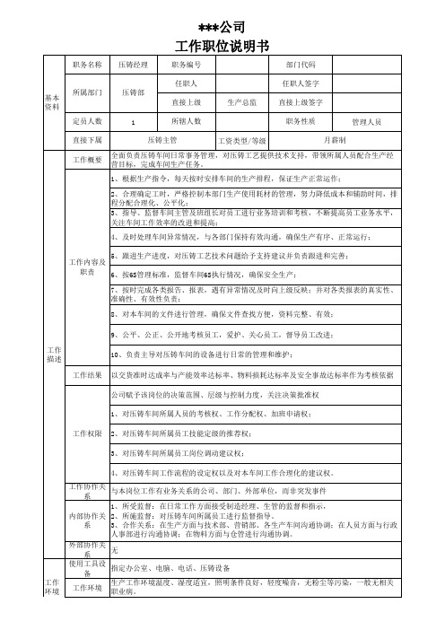 职位说明书-压铸经理