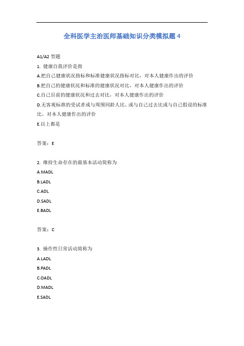 全科医学主治医师基础知识分类模拟题4含答案