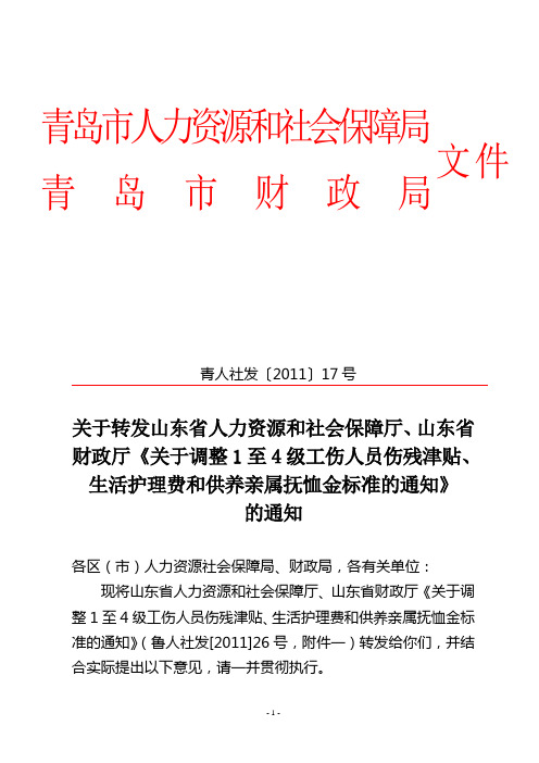 关于调整1至4级工伤人员伤残津贴、生活护理费和供养亲属抚恤金标准的通知