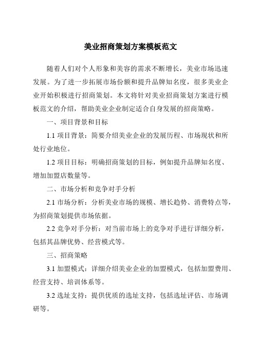 美业招商策划方案模板范文