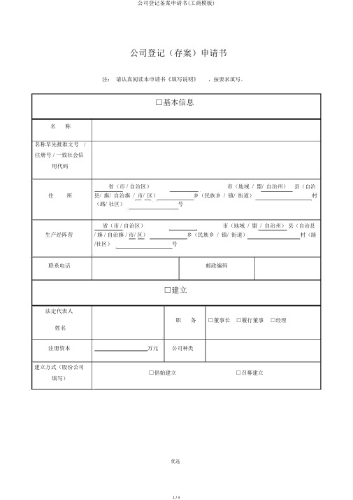 公司登记备案申请书(工商模板)