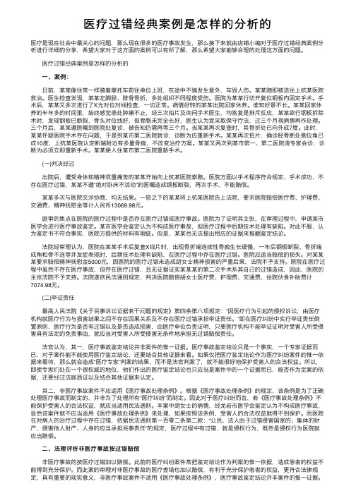 医疗过错经典案例是怎样的分析的