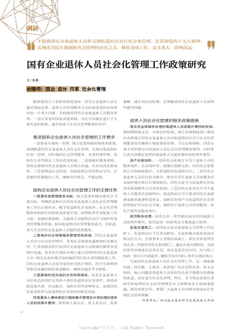 21479184_国有企业退休人员社会化管理工作政策研究