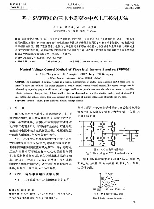 基于SVPWM的三电平逆变器中点电压控制方法