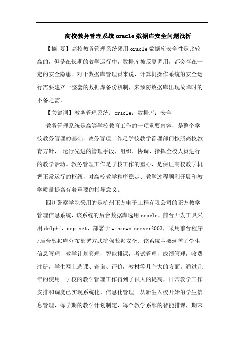 高校教务管理系统oracle数据库安全问题