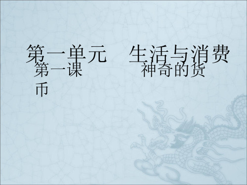 高三政治一轮复习课件：第一课神奇的货币新人教必修