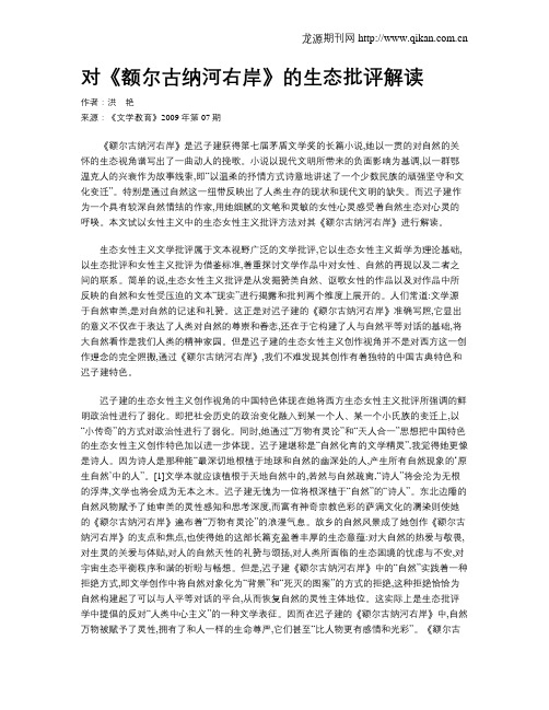 对《额尔古纳河右岸》的生态批评解读