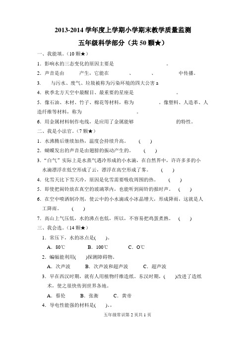 2013-2014学年度上学期五年级科学期末试题