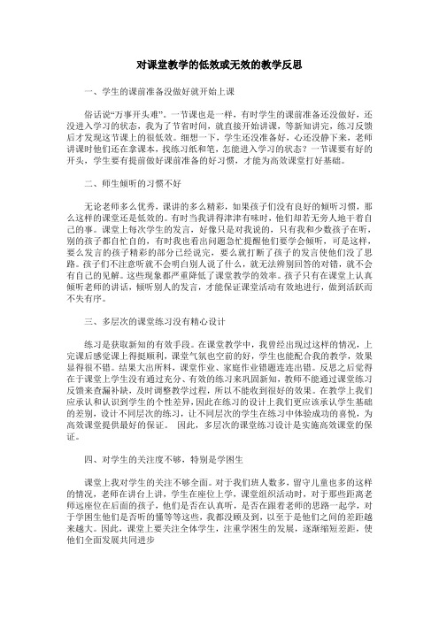 对课堂教学的低效或无效的教学反思