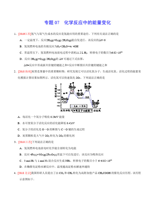 2019年高考化学真题分类汇编专题07 化学反应中的能量变化 (原卷版)