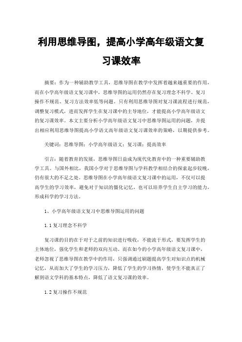 利用思维导图，提高小学高年级语文复习课效率