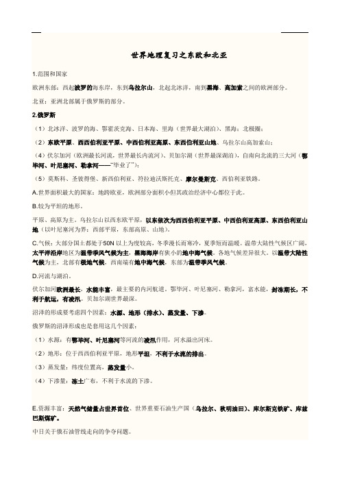 高中地理复习之东欧——俄罗斯