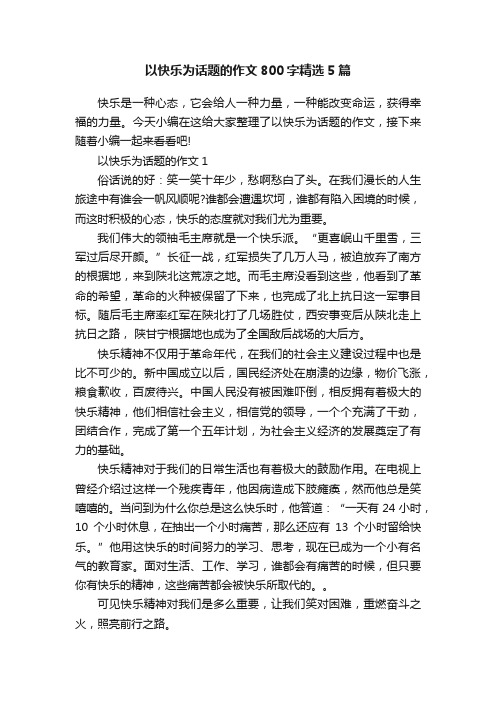 以快乐为话题的作文800字精选5篇