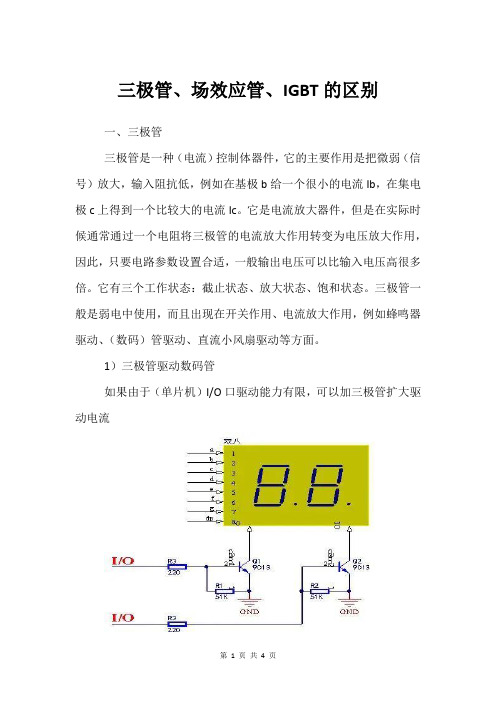 三极管、场效应管、IGBT的区别