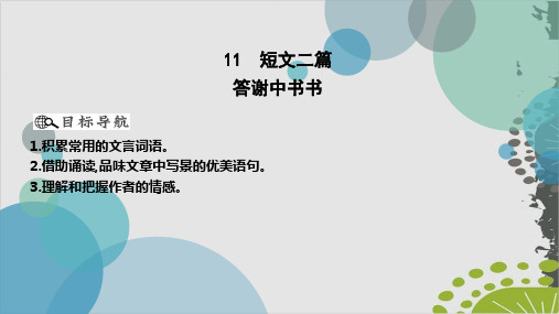 部编版八年级上语文课件：11 答谢中书书(10页PPT)