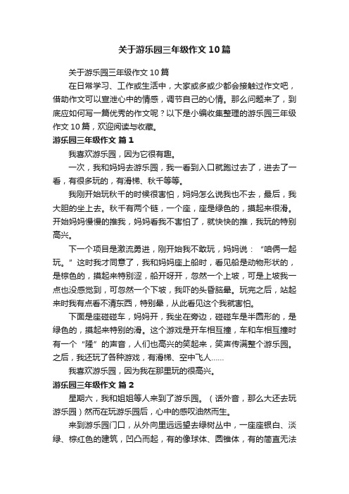 关于游乐园三年级作文10篇