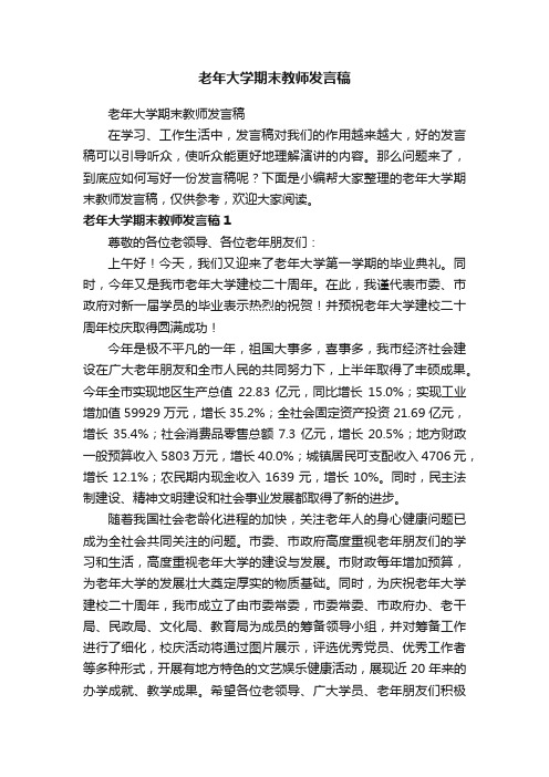 老年大学期末教师发言稿