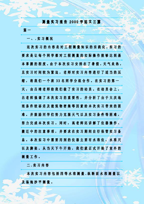 新整理测量实习报告2000字范文三篇