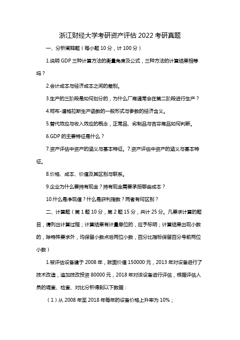 浙江财经大学考研资产评估2022考研真题