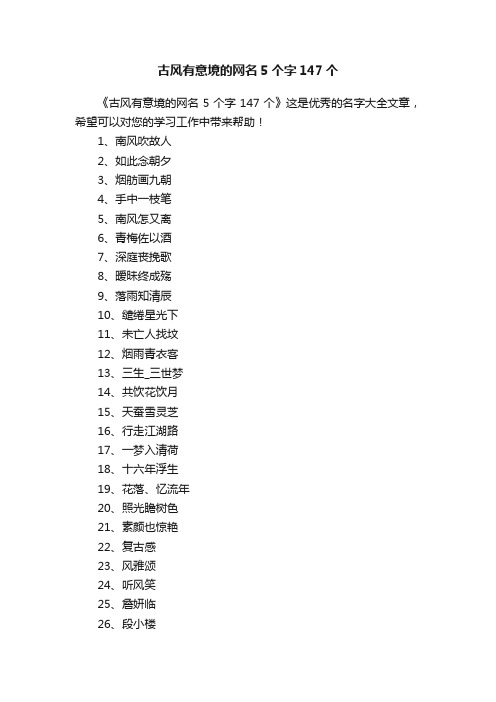 古风有意境的网名5个字147个