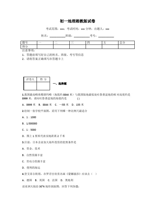 初一地理湘教版试卷
